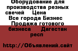 Оборудование для производства резных свечей. › Цена ­ 150 000 - Все города Бизнес » Продажа готового бизнеса   . Дагестан респ.